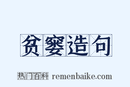贫窭造句是什么意思的图片